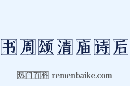 书周颂清庙诗后是什么意思的图片